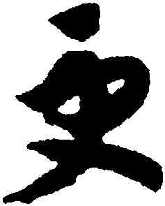 更,趙構,書法字典